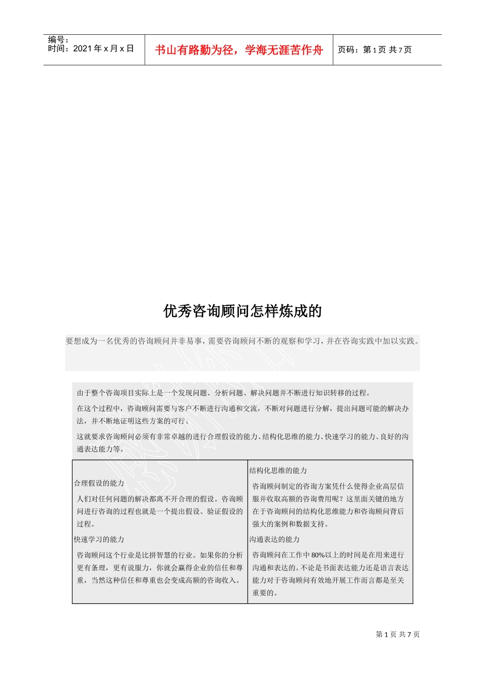 优秀咨询顾问如何炼成的_第1页