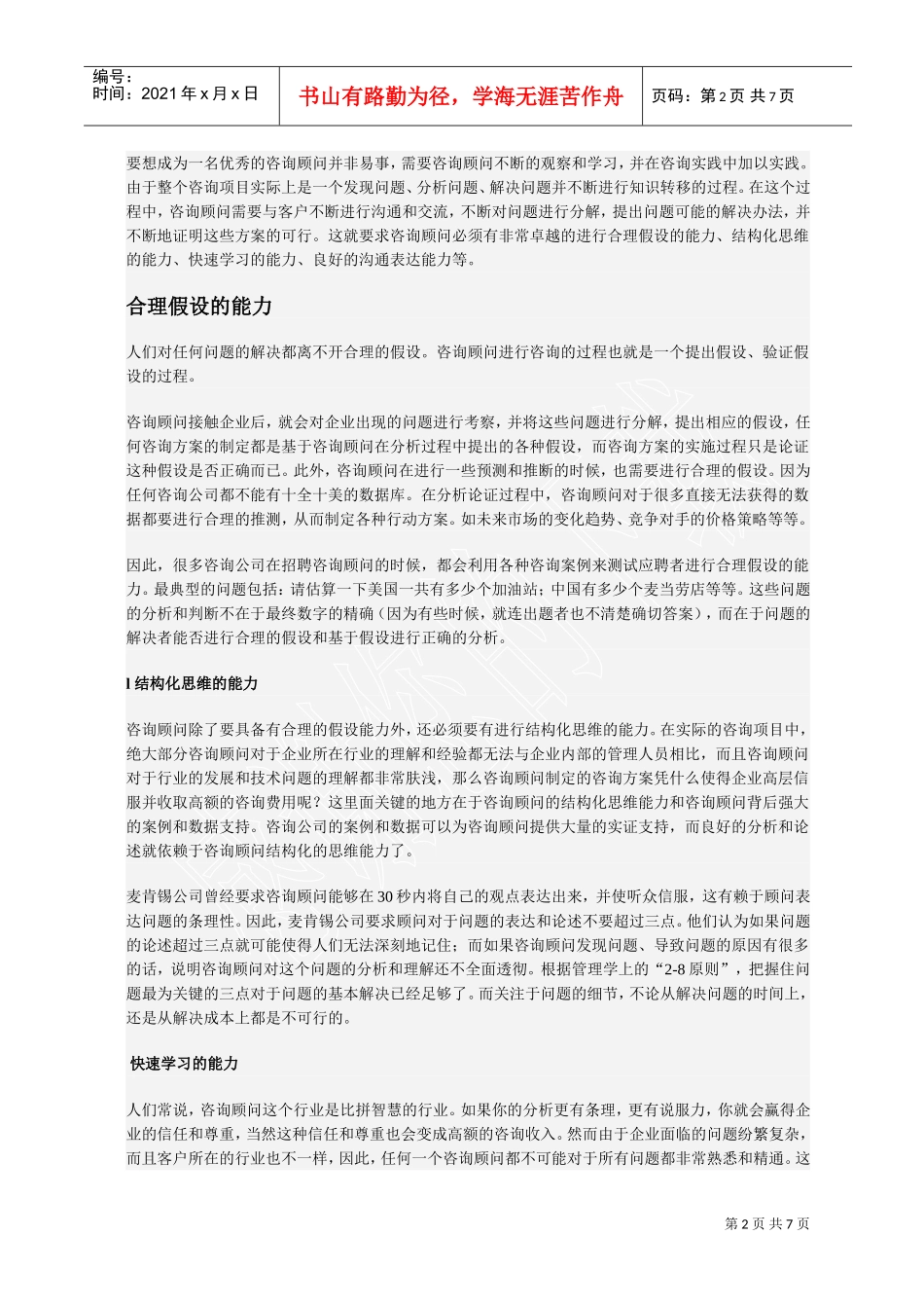 优秀咨询顾问如何炼成的_第2页