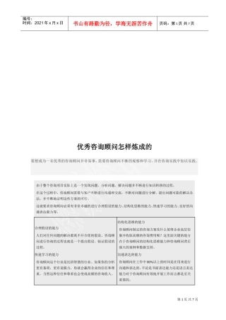 优秀咨询顾问如何炼成的