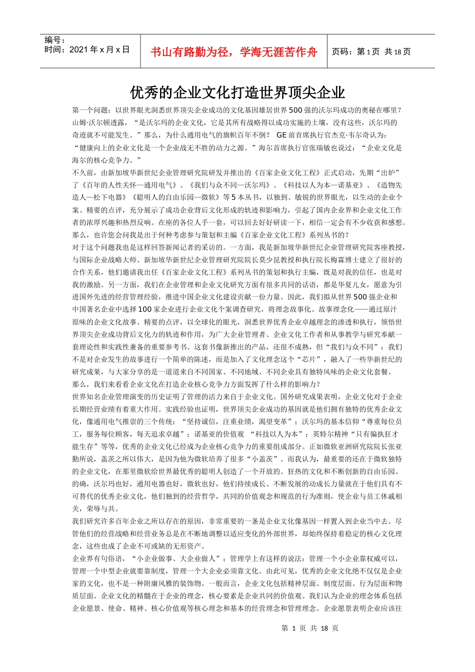 优秀的企业文化打造世界顶尖企业(1)_第1页