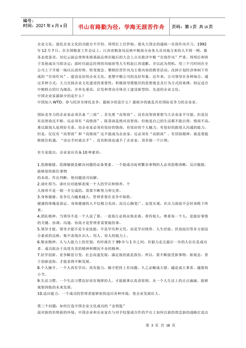优秀的企业文化打造世界顶尖企业(1)_第3页