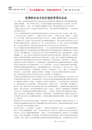 优秀的企业文化打造世界顶尖企业(1)