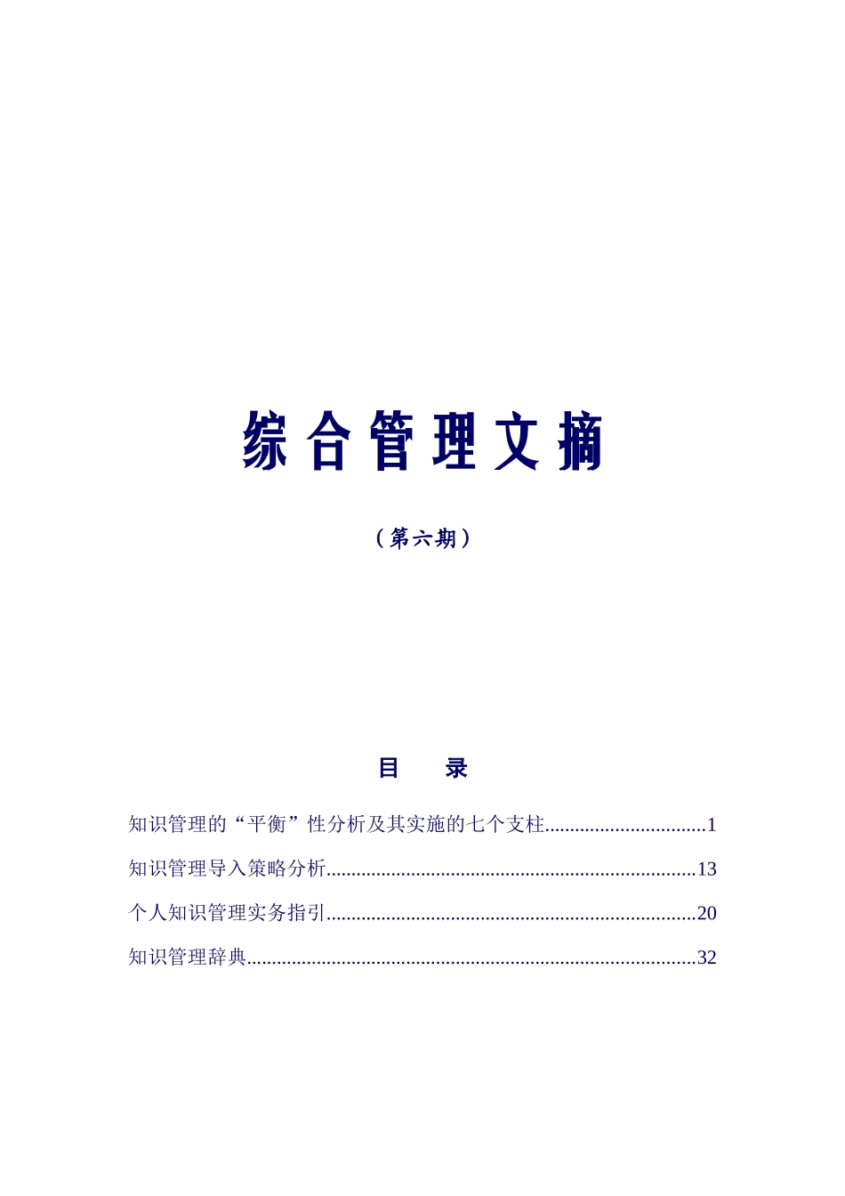 企业管理及案例-中兴通讯综合管理文摘-第六期综合管理文摘_第1页
