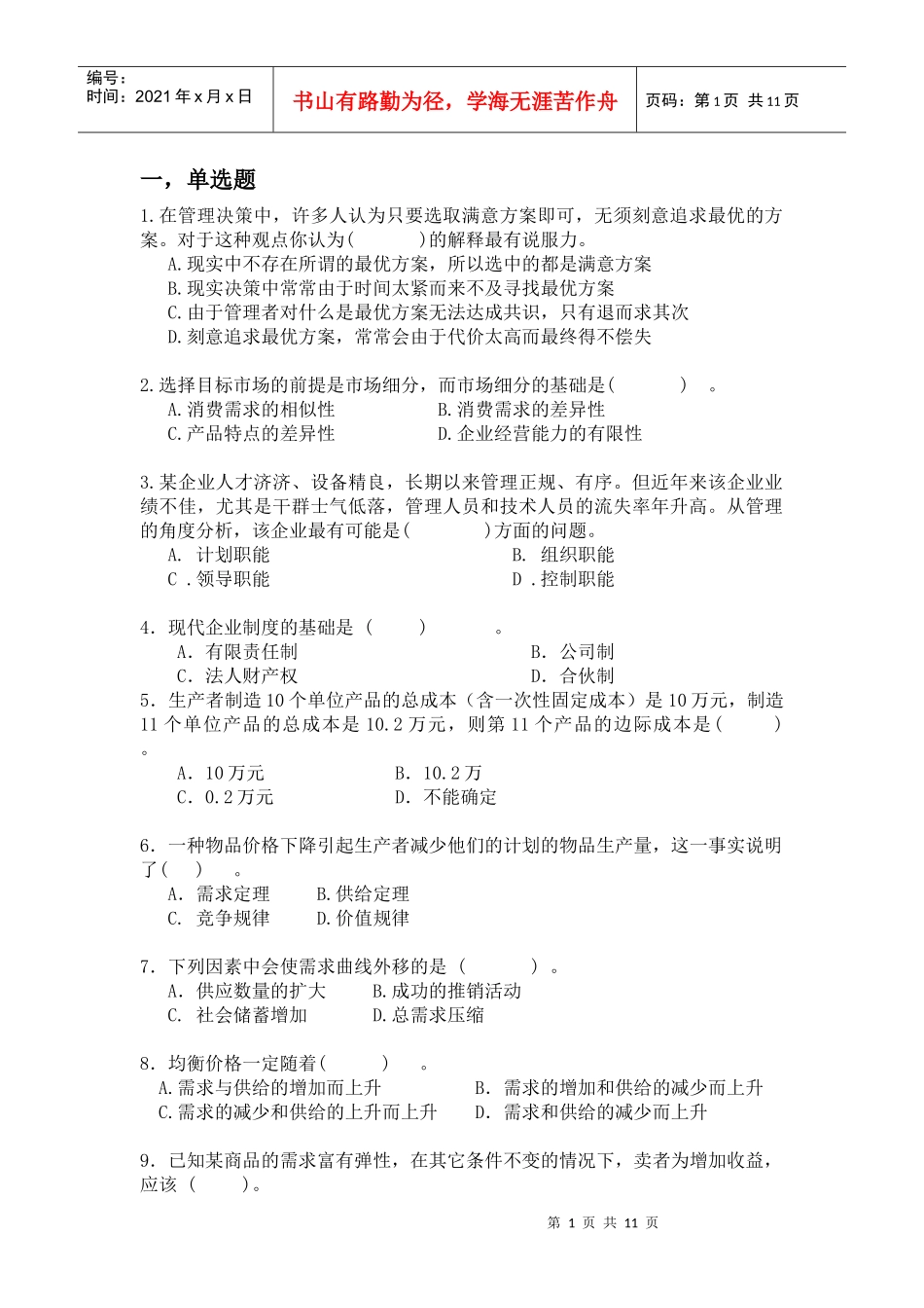 企业管理题目_第1页