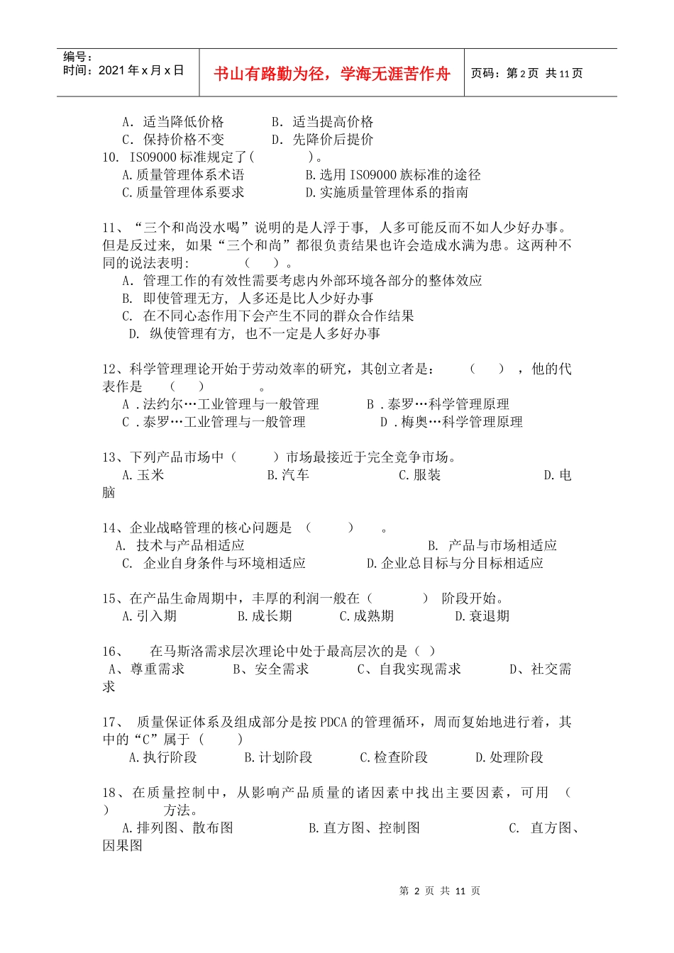 企业管理题目_第2页