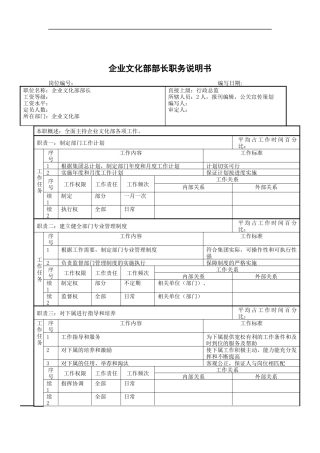 企业文化部部长岗位说明书