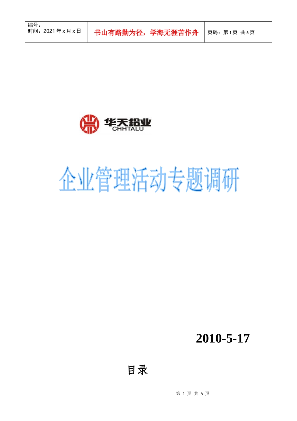 企业管理活动专题调研_第1页