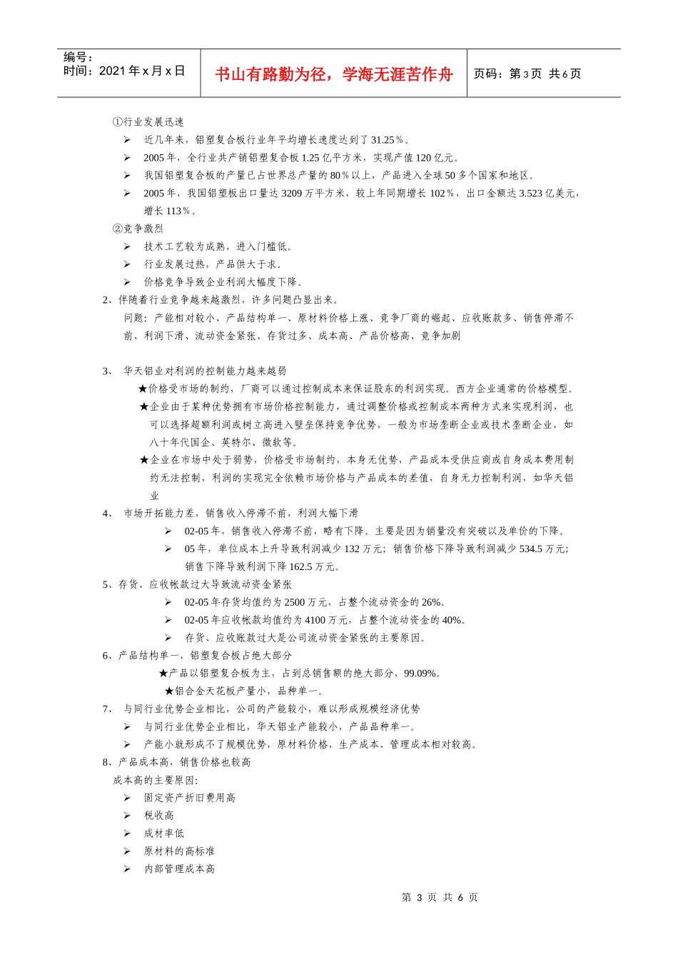 企业管理活动专题调研_第3页