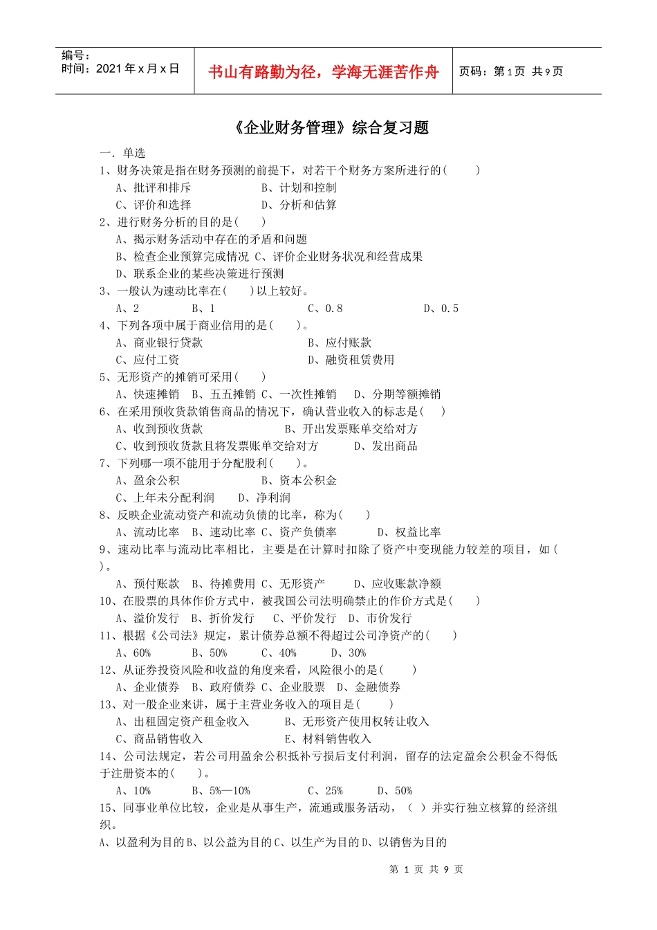 企业财务管理期末复习资料-hzrtvu_第1页