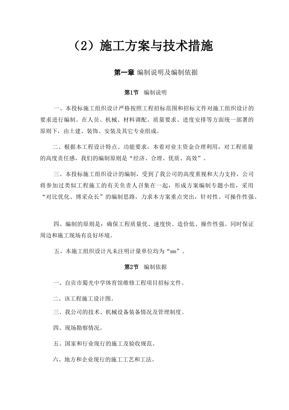 体育馆维修改造施工组织设计概述_第1页