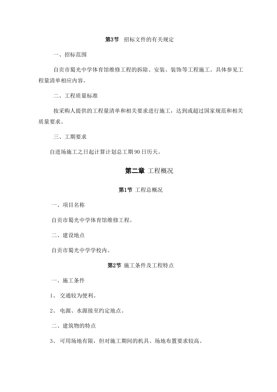 体育馆维修改造施工组织设计概述_第2页