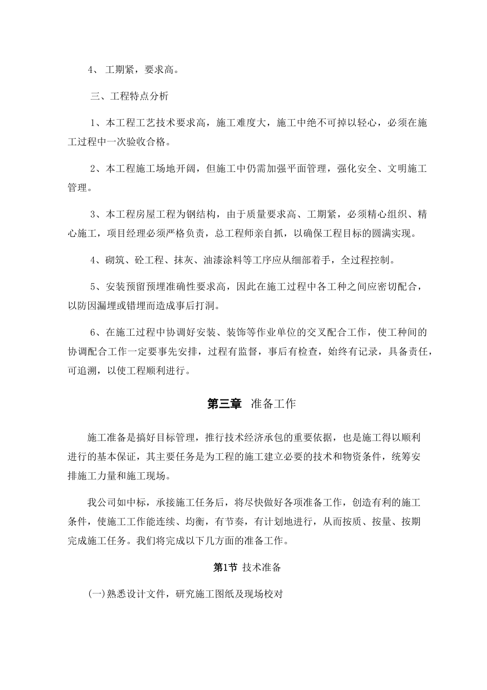 体育馆维修改造施工组织设计概述_第3页