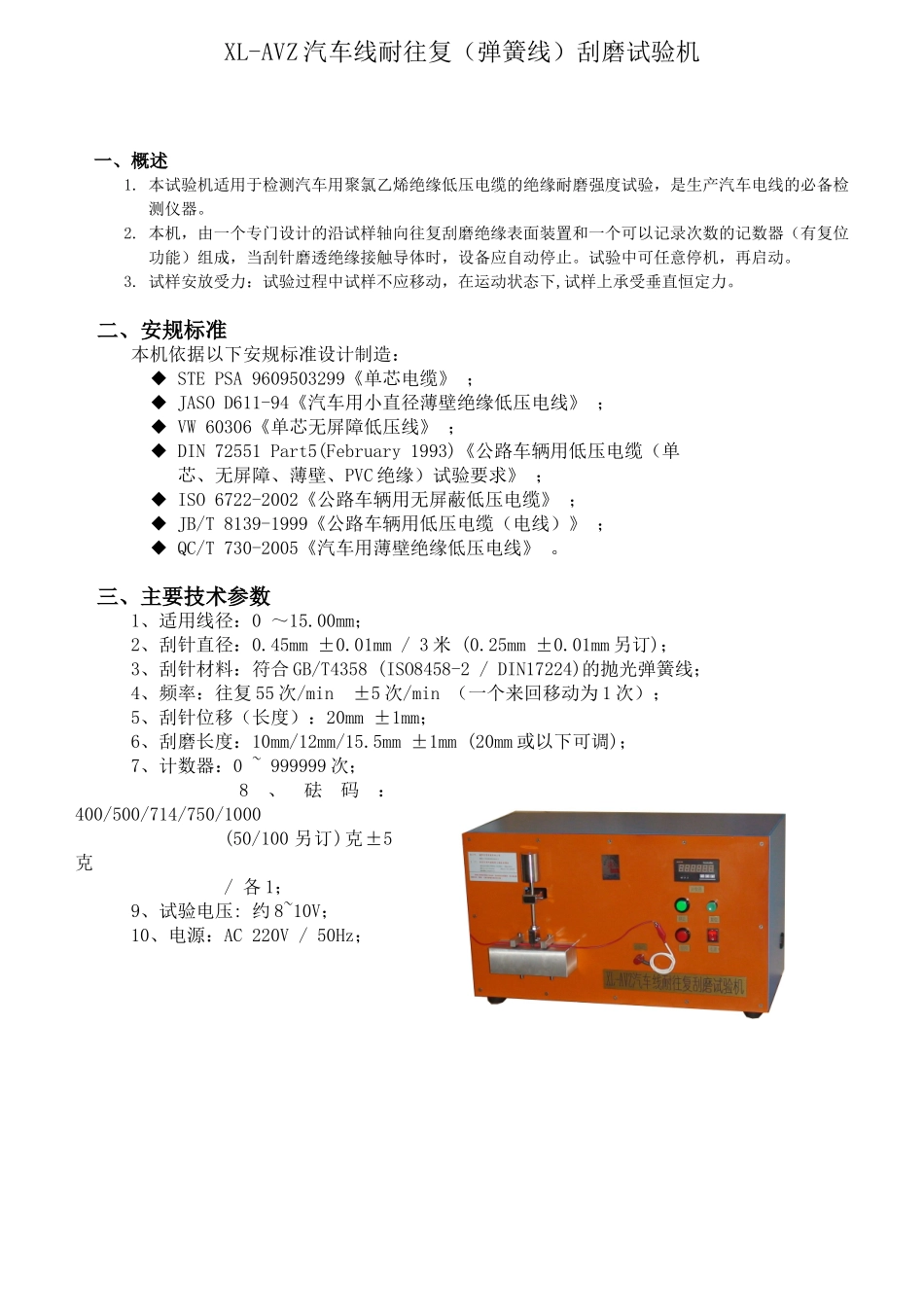 XL-AVZ汽车线耐往复（弹簧线）刮磨试验机_第1页