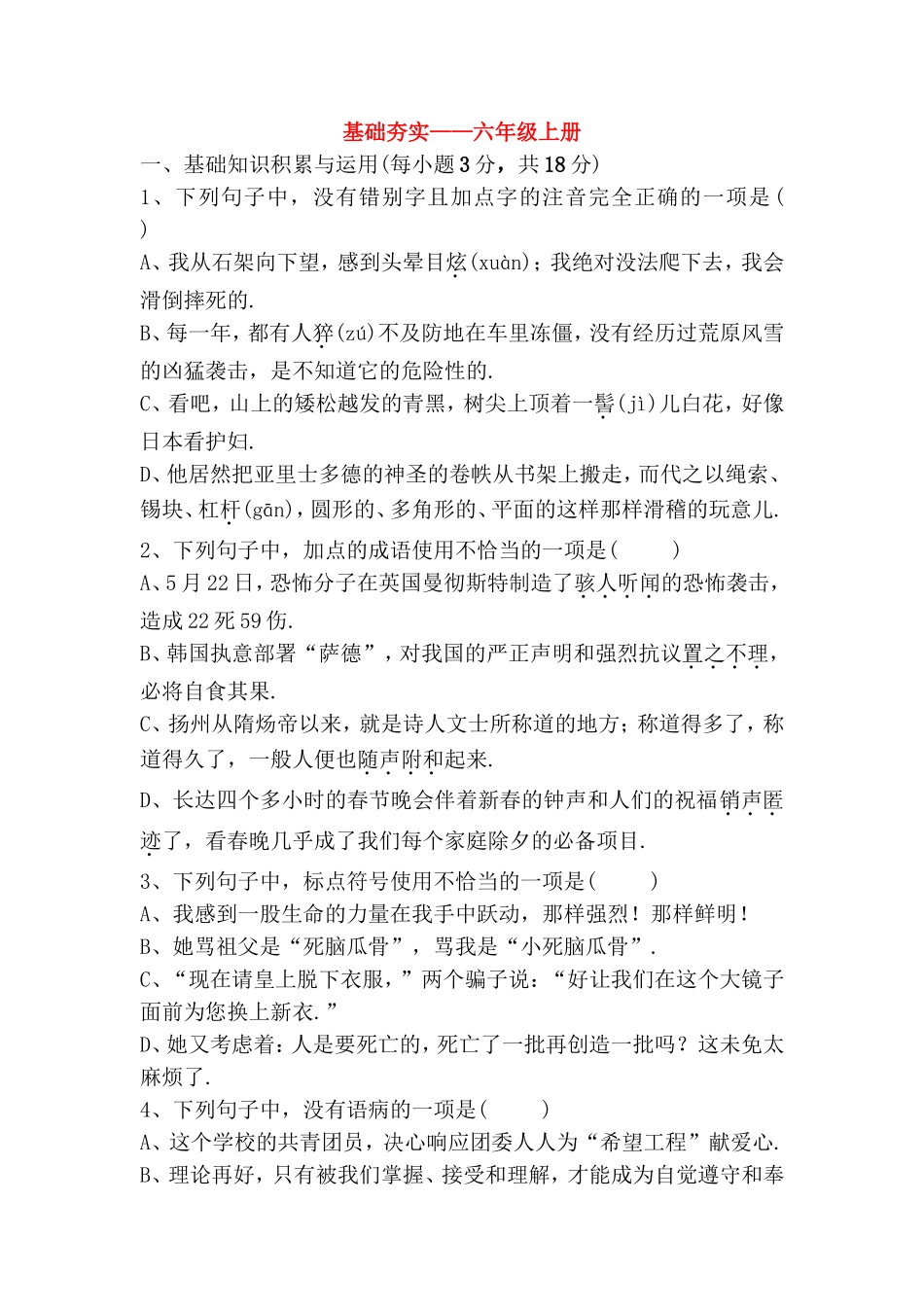 基础夯实——六年级上册数学测试题_第1页