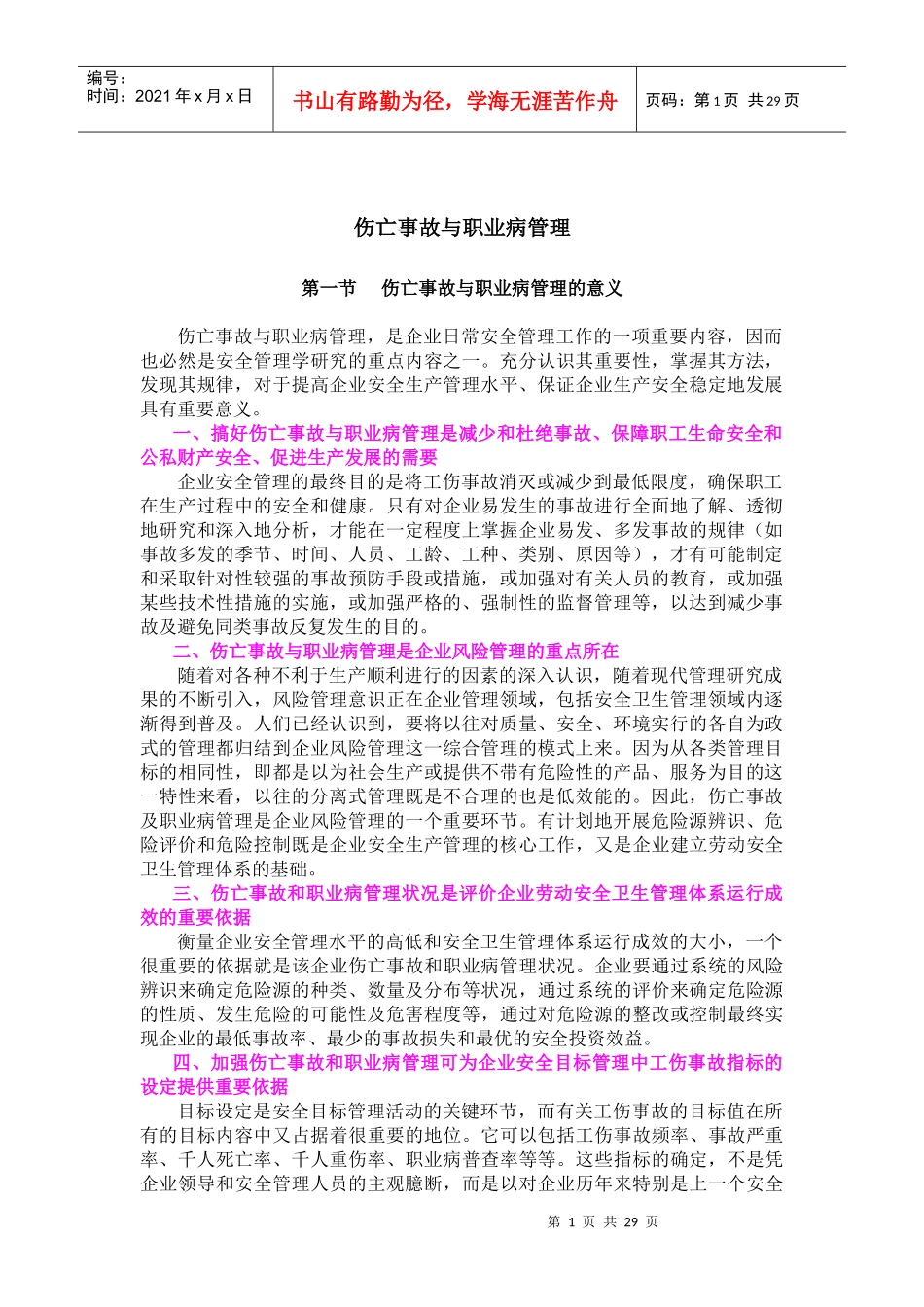 伤亡事故与职业病管理的意义_第1页