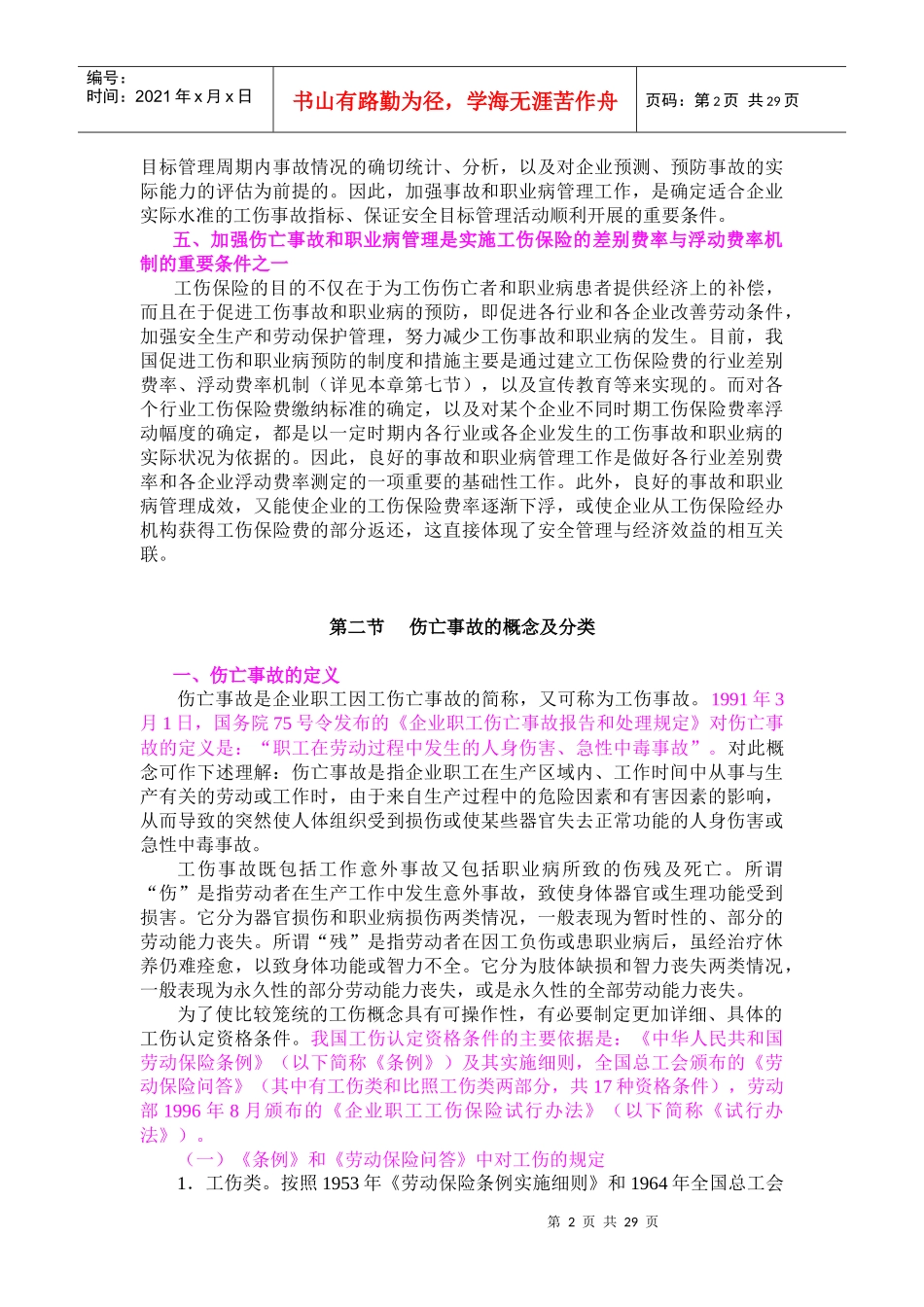 伤亡事故与职业病管理的意义_第2页
