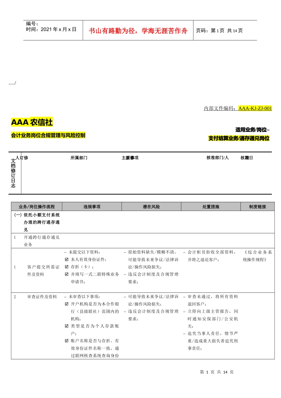 会计业务岗位合规管理和风险控制_第1页