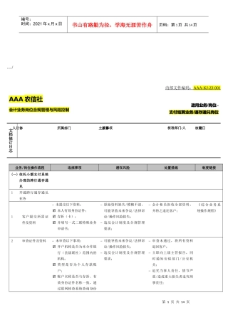 会计业务岗位合规管理和风险控制