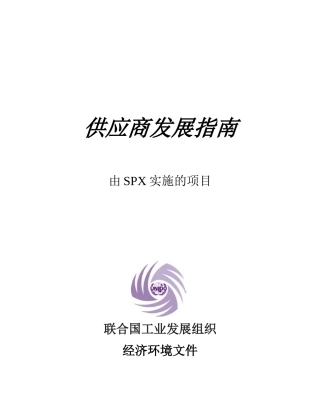 供应商发展指南