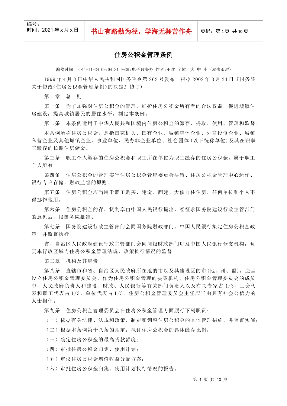 住房公积金管理条例_第1页