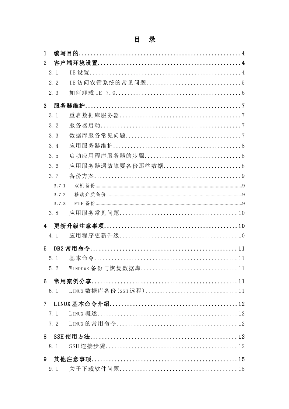 佛山市农村信息管理系统维护手册V10_第2页