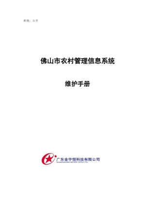 佛山市农村信息管理系统维护手册V10