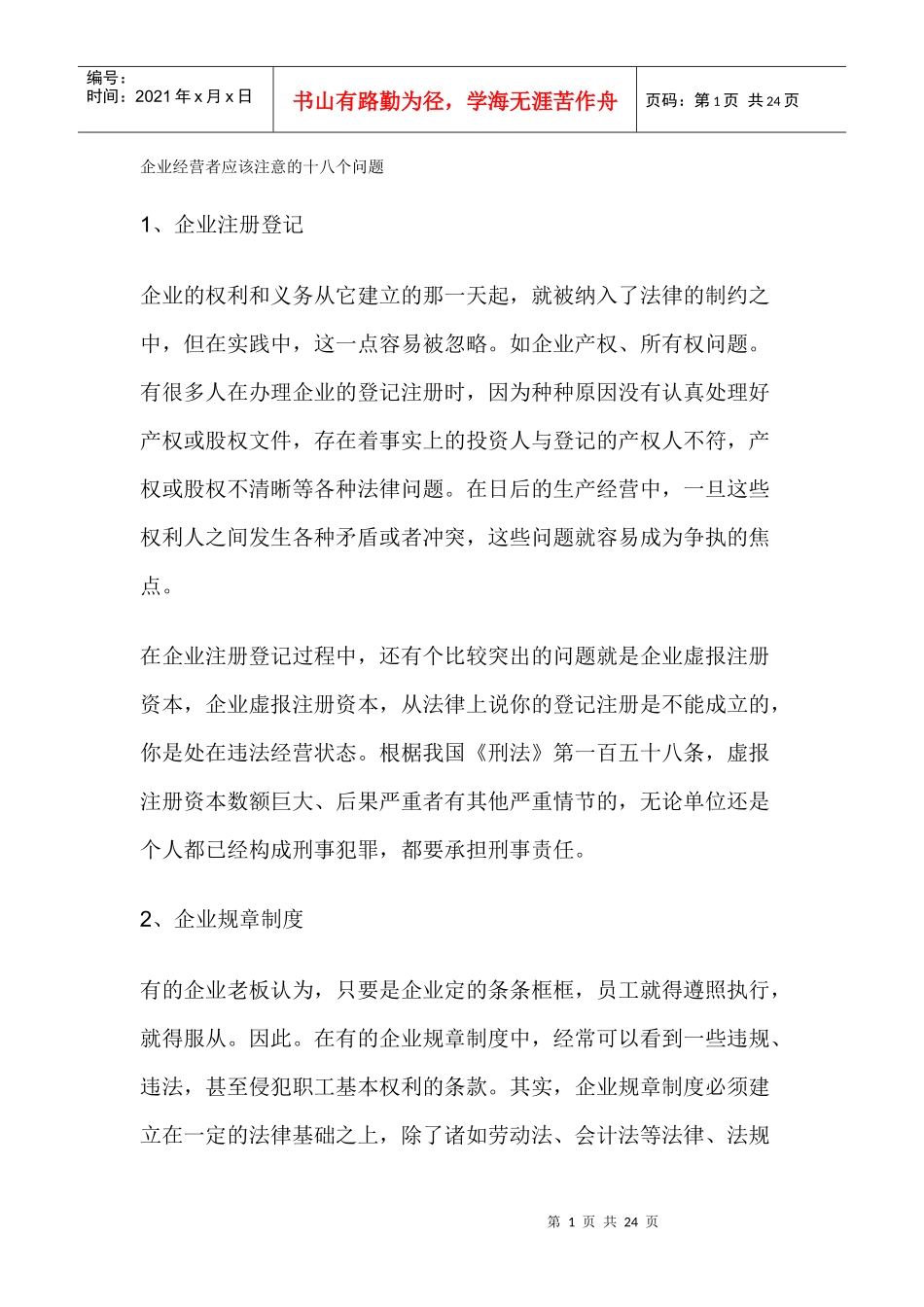 企业经营者应该注意的十八个问题_第1页