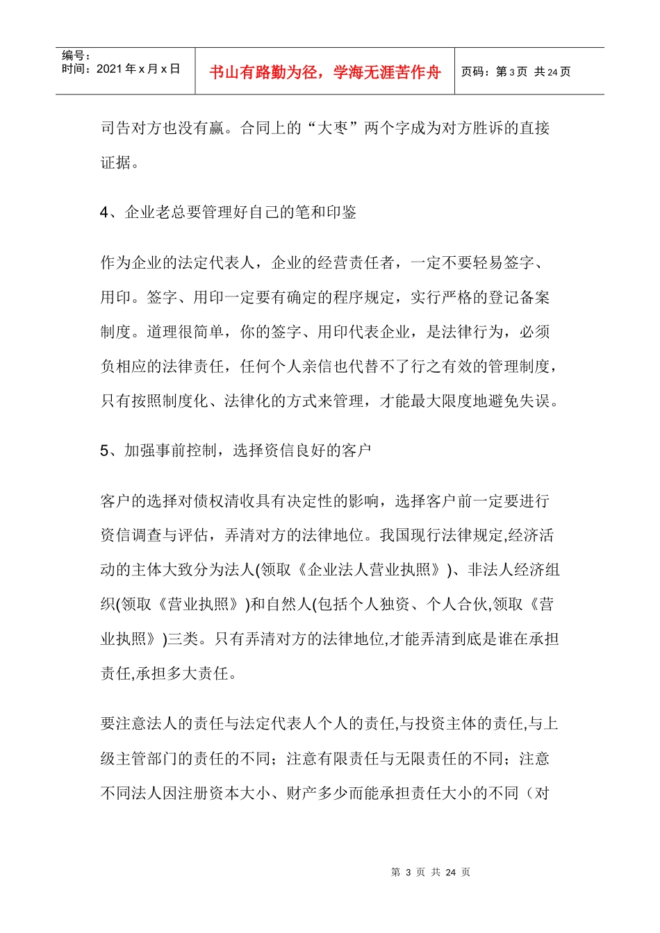 企业经营者应该注意的十八个问题_第3页