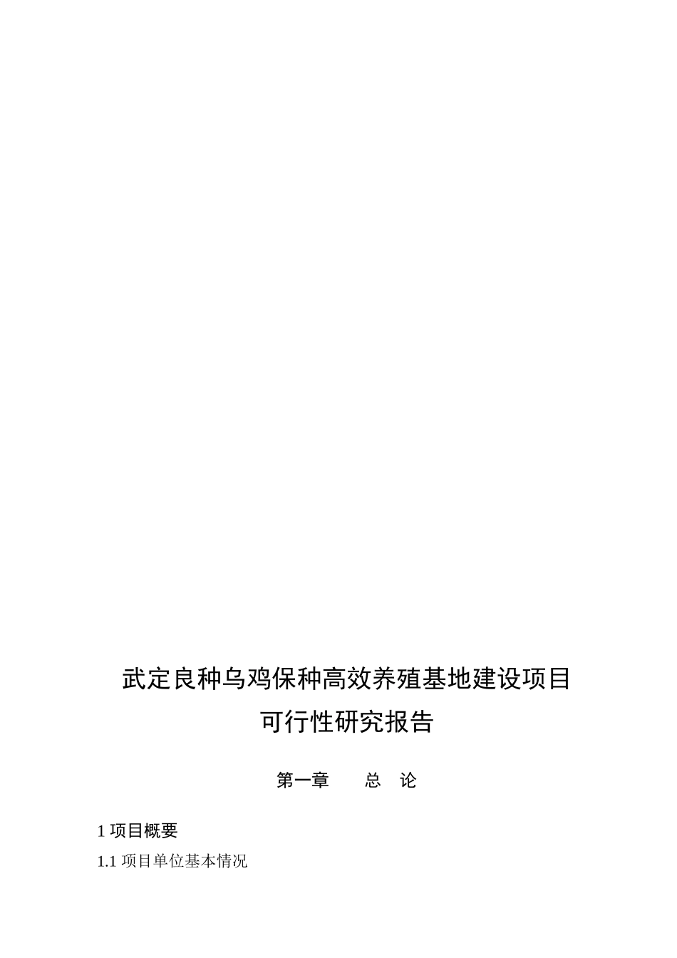 优质肉鸡产业化养殖基地建设项目可行性报告_第1页