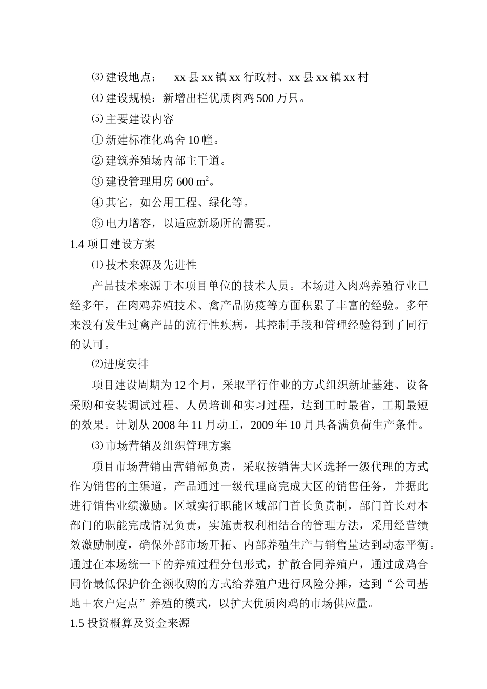 优质肉鸡产业化养殖基地建设项目可行性报告_第3页