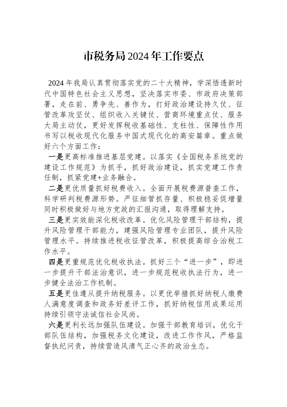 市税务局2024年工作要点_第1页