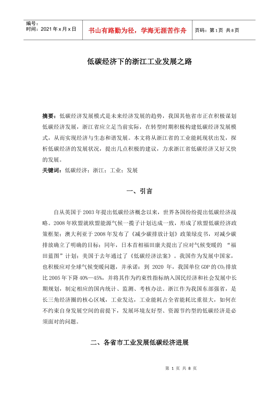 低碳经济下的浙江工业发展之路_第1页