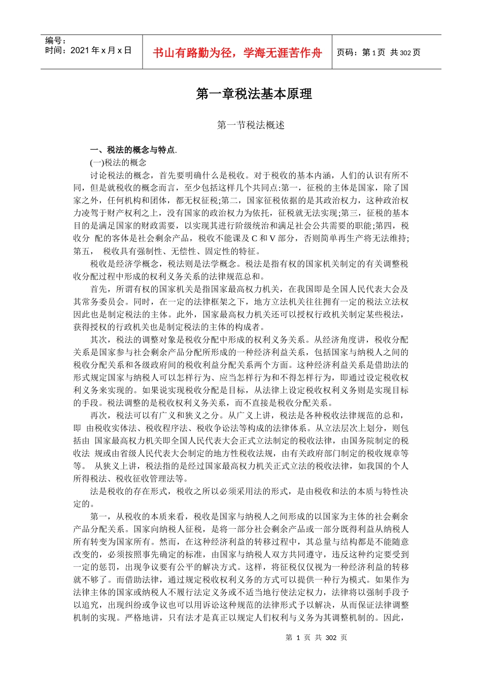 企业税收管理法的基本原理_第1页