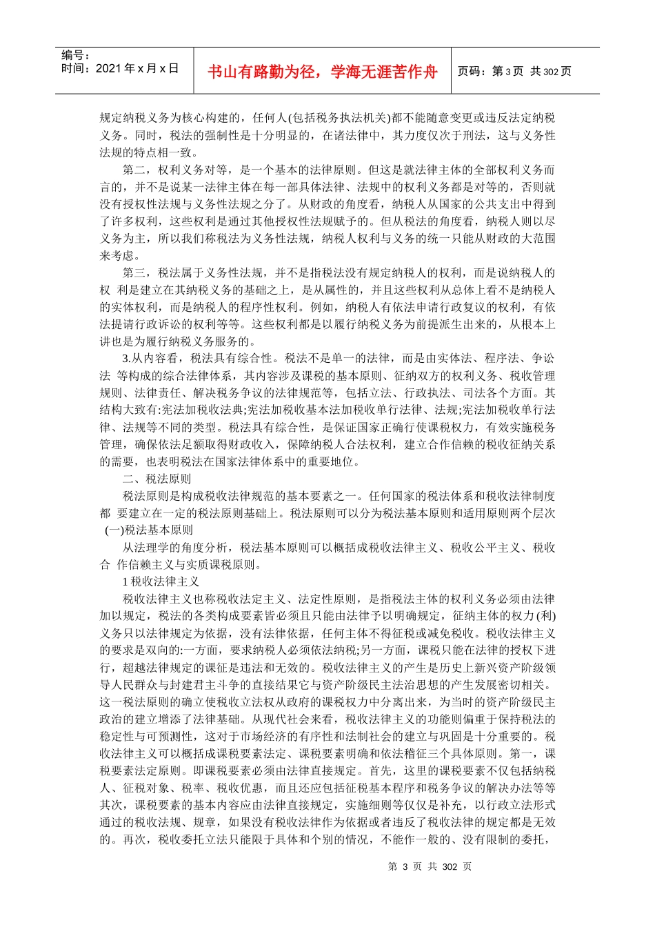 企业税收管理法的基本原理_第3页