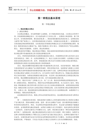 企业税收管理法的基本原理