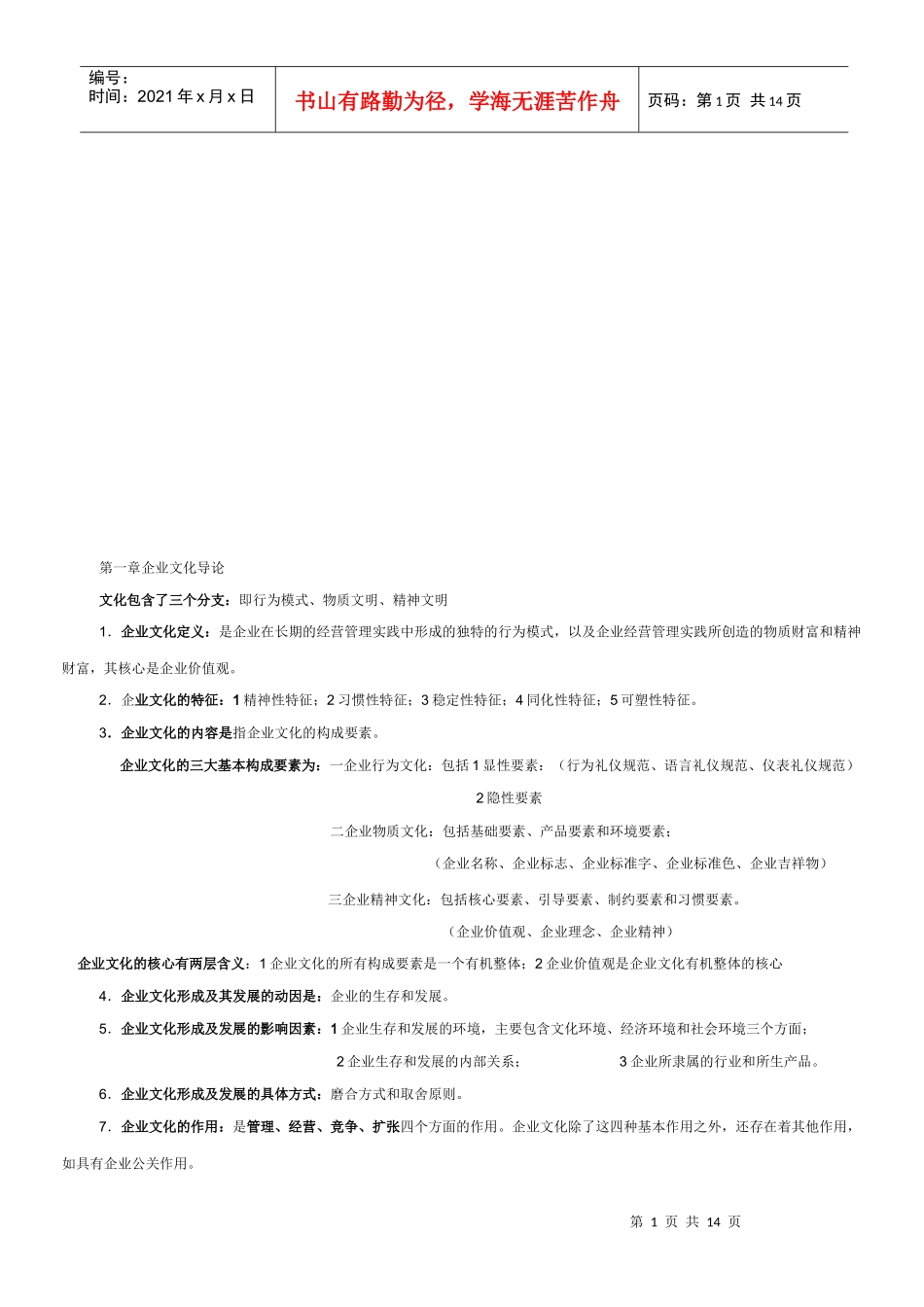 企业文化经典复习笔记_第1页