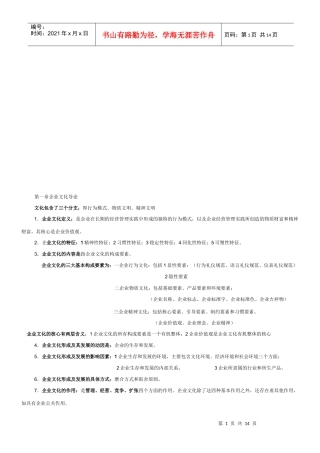 企业文化经典复习笔记