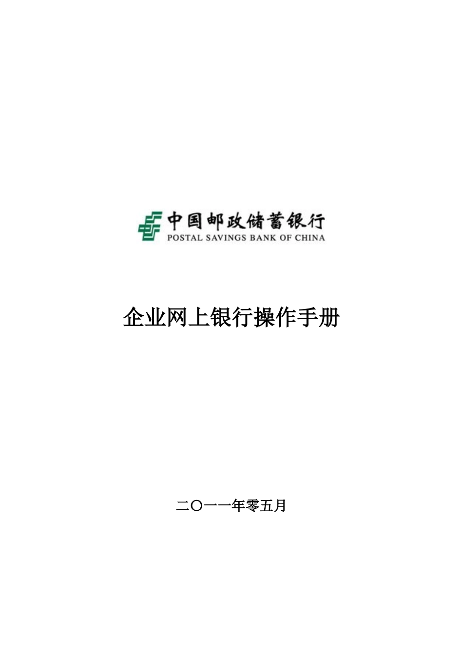企业网上银行操作手册_第1页