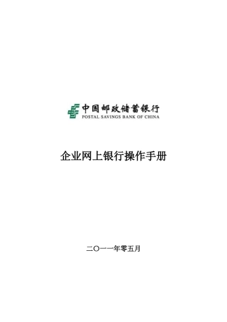 企业网上银行操作手册