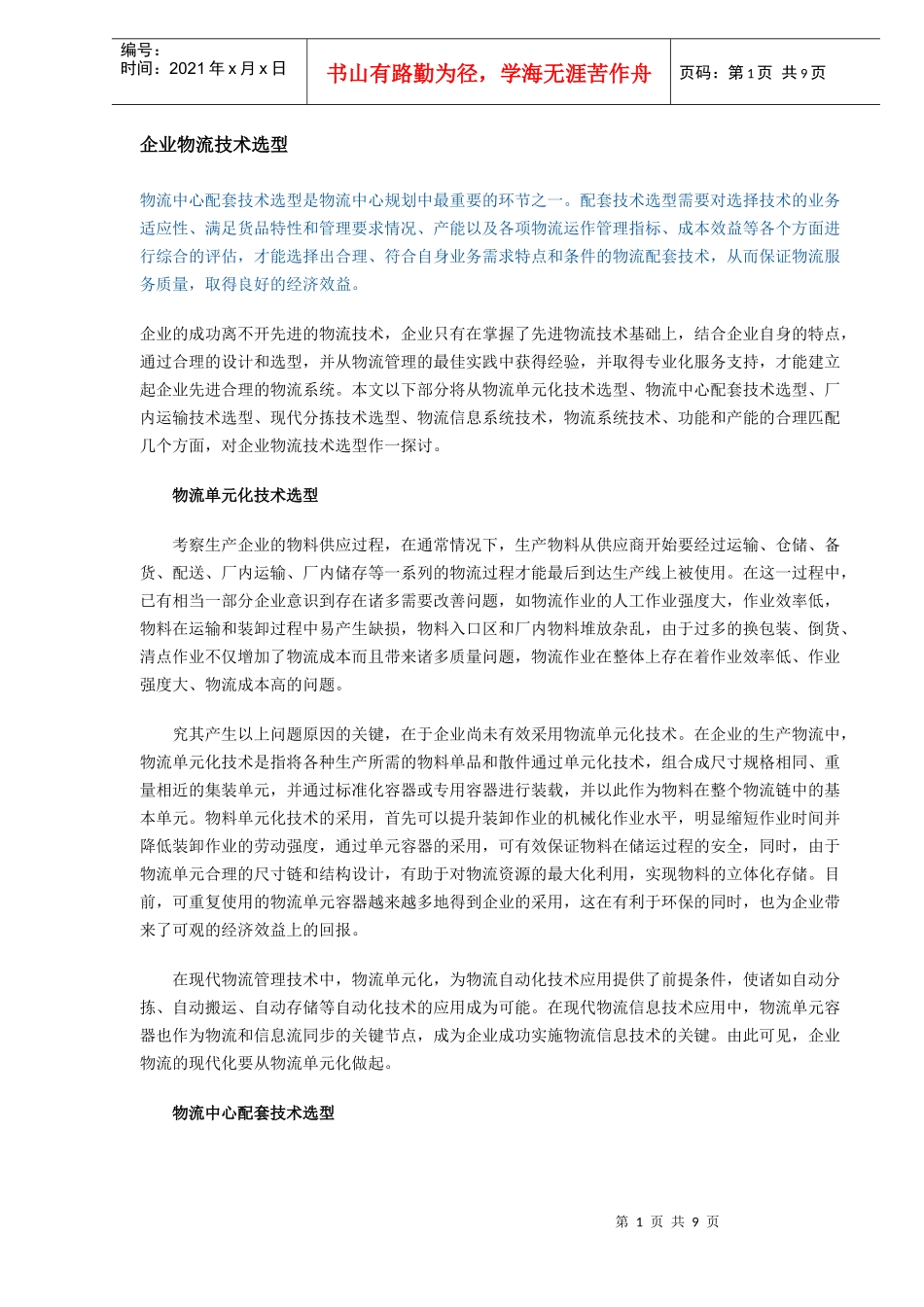 企业物流技术选型(DOC8)_第1页