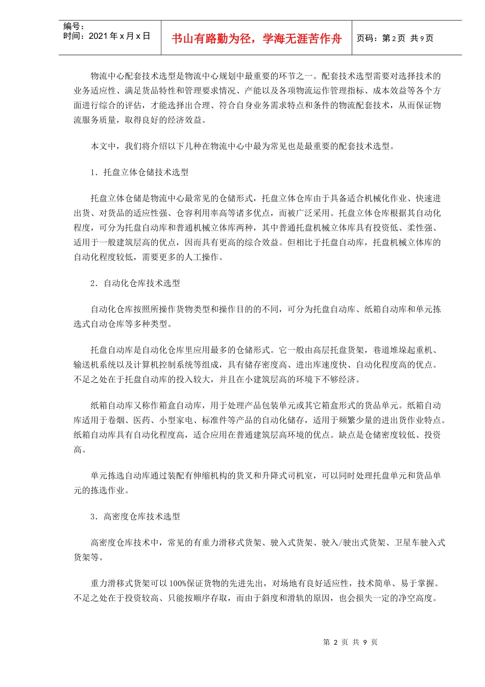 企业物流技术选型(DOC8)_第2页