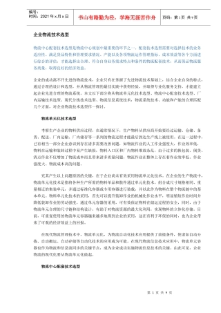 企业物流技术选型(DOC8)