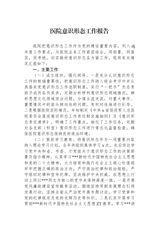 医院意识形态工作报告