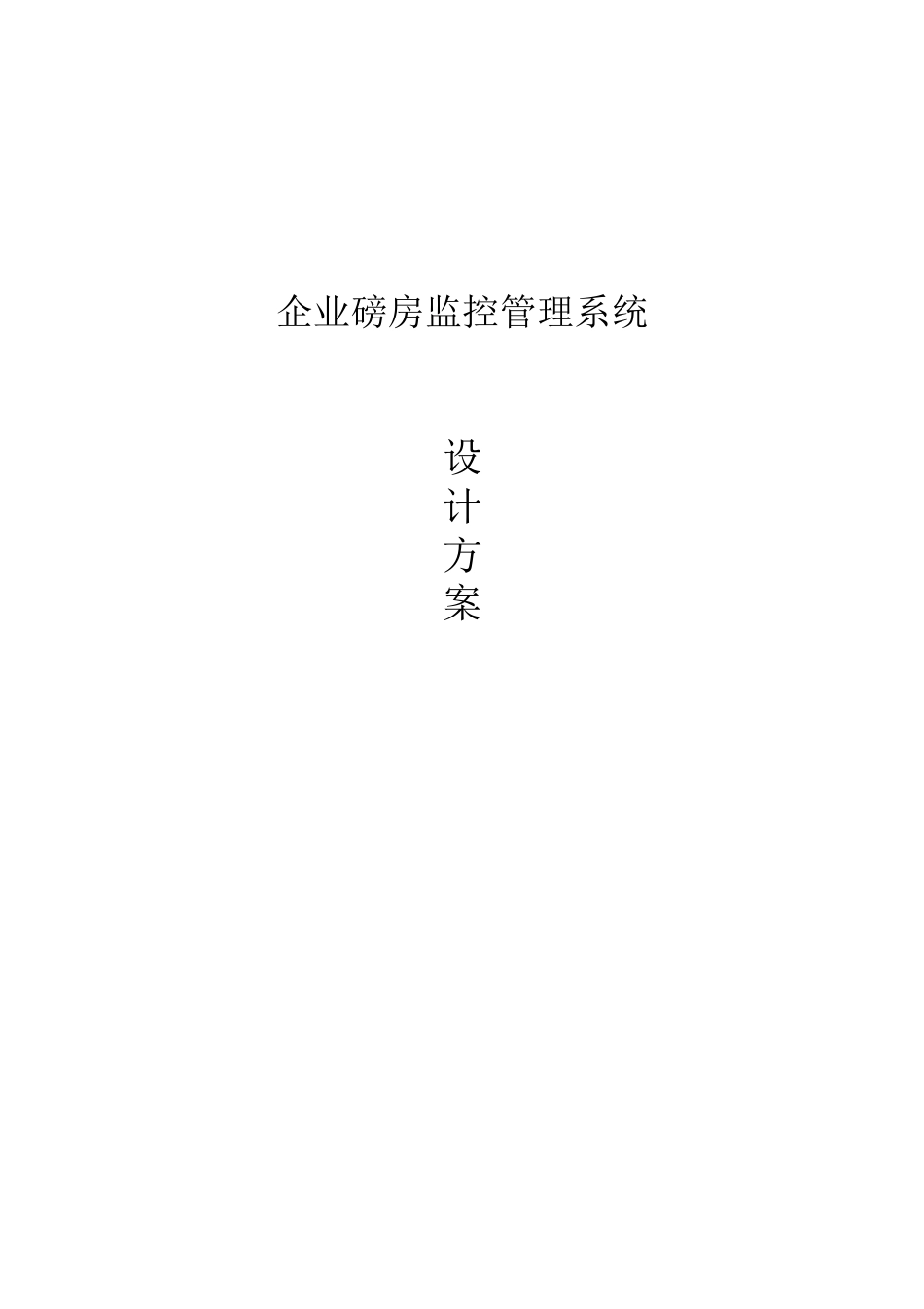 企业磅房监控管理系统(方案)V20_第1页