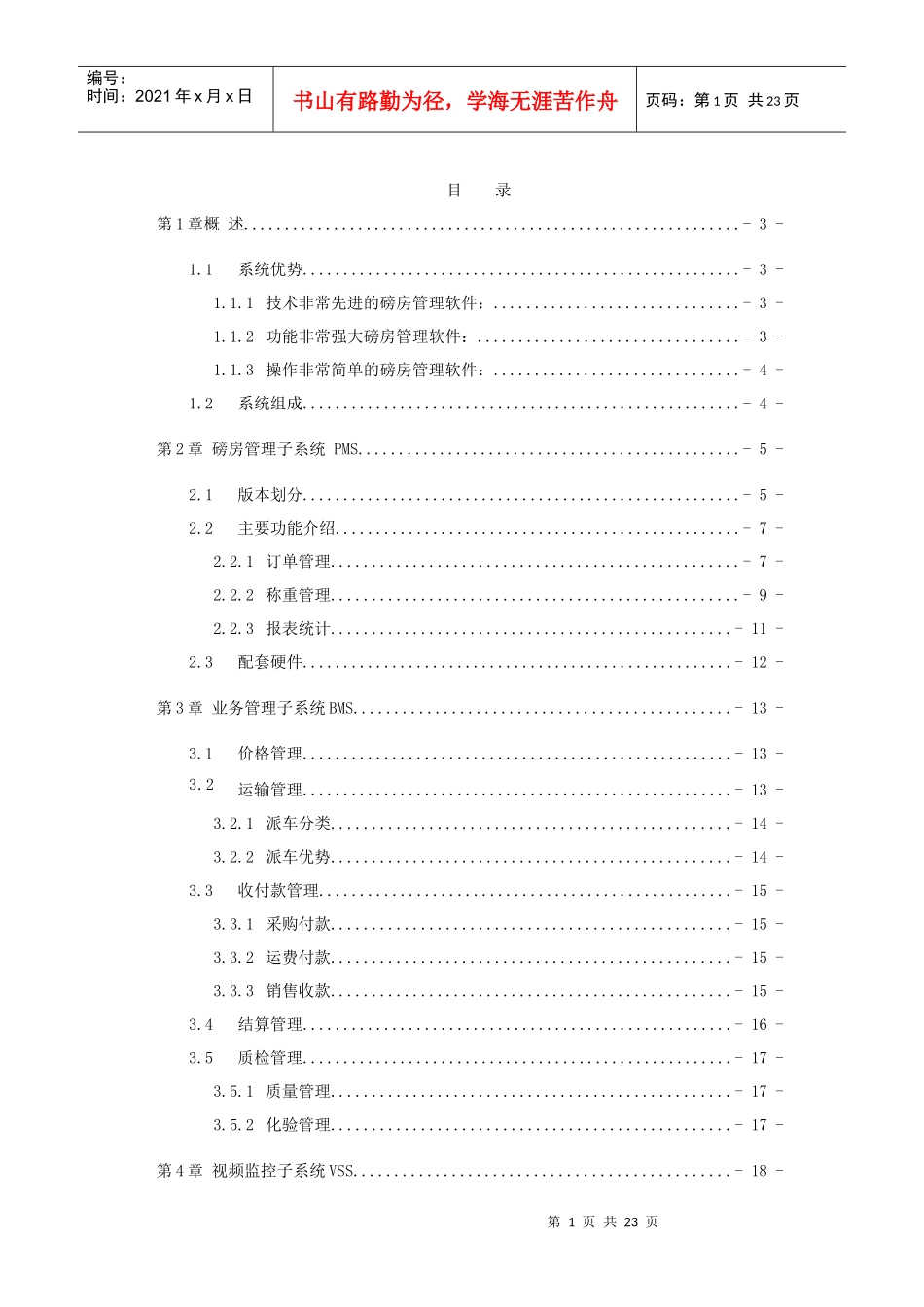 企业磅房监控管理系统(方案)V20_第2页