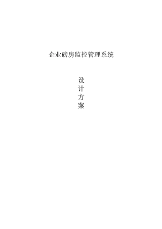 企业磅房监控管理系统(方案)V20