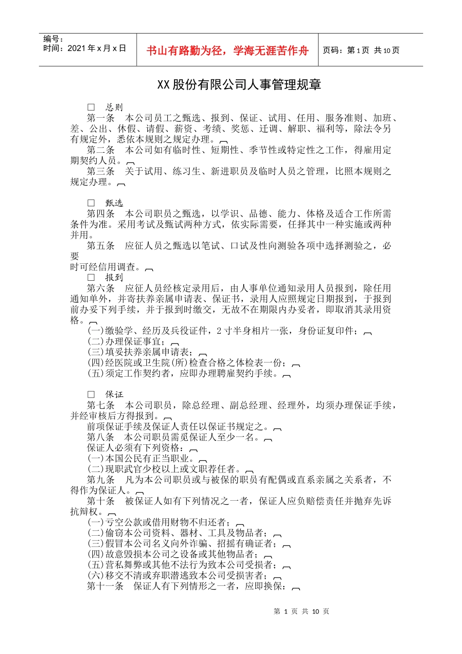 传媒行业-人事管理制度_第1页