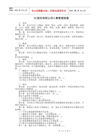 传媒行业-人事管理制度