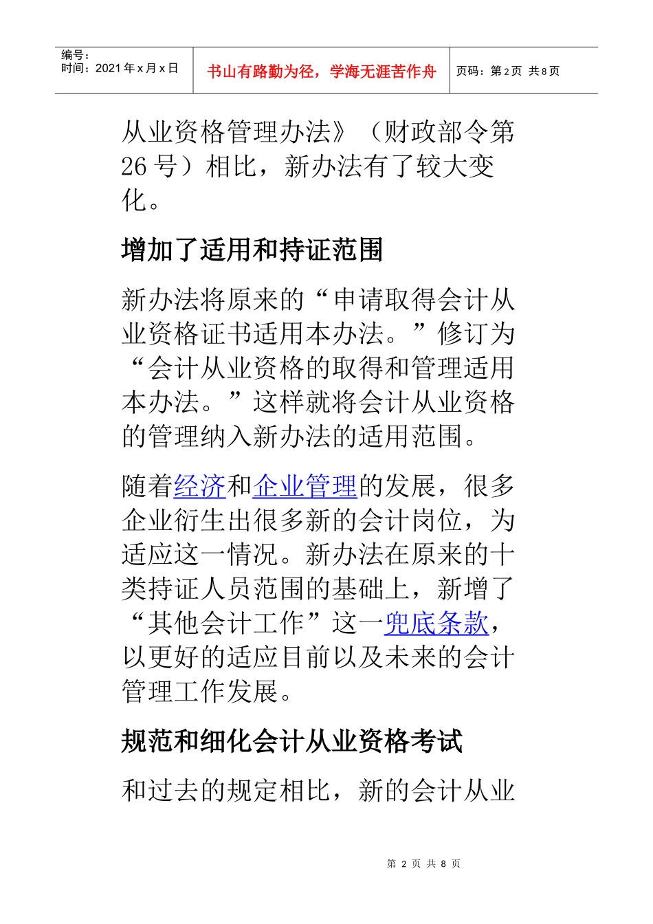 会计从业资格管理办法修订草案主要变化_第2页