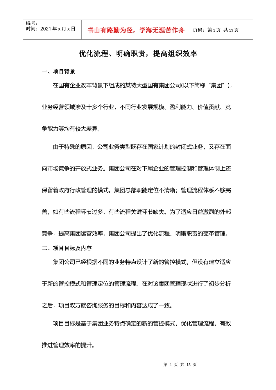 优化流程、明确职责，提高组织效率(DOC7)(1)_第1页